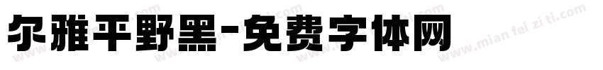 尔雅平野黑字体转换