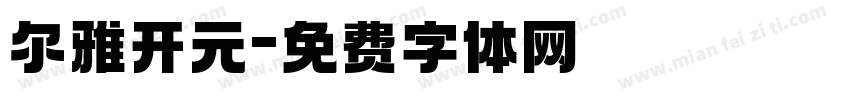 尔雅开元字体转换