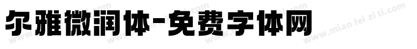 尔雅微润体字体转换