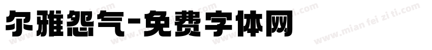 尔雅怨气字体转换