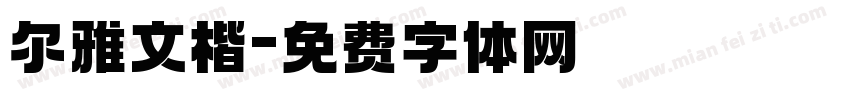 尔雅文楷字体转换