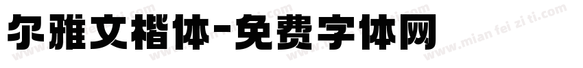 尔雅文楷体字体转换