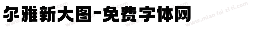 尔雅新大图字体转换