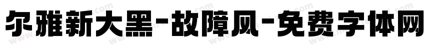 尔雅新大黑-故障风字体转换