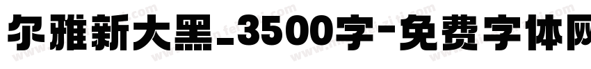 尔雅新大黑_3500字字体转换