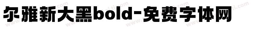 尔雅新大黑bold字体转换