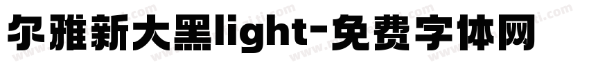 尔雅新大黑light字体转换