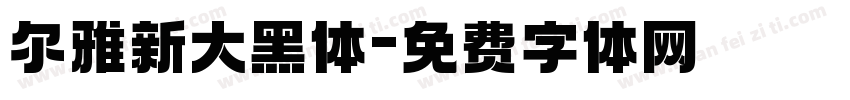 尔雅新大黑体字体转换