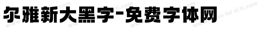 尔雅新大黑字字体转换