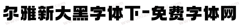 尔雅新大黑字体下字体转换