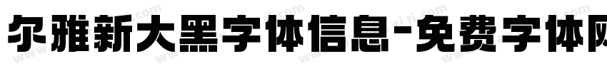 尔雅新大黑字体信息字体转换
