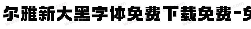 尔雅新大黑字体免费下载免费字体转换