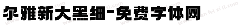 尔雅新大黑细字体转换
