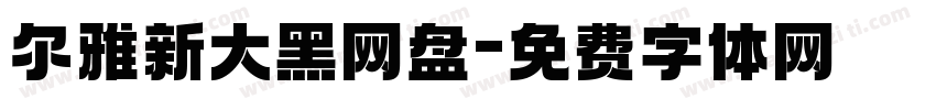 尔雅新大黑网盘字体转换