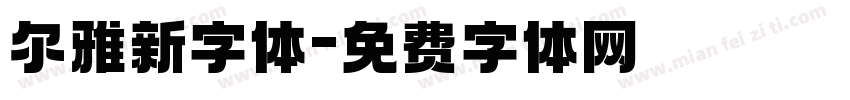 尔雅新字体字体转换