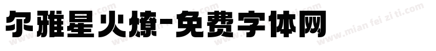 尔雅星火燎字体转换