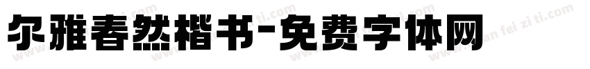 尔雅春然楷书字体转换