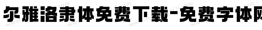 尔雅洛隶体免费下载字体转换