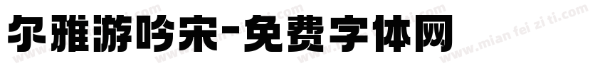尔雅游吟宋字体转换