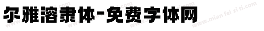 尔雅溶隶体字体转换