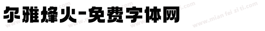 尔雅烽火字体转换
