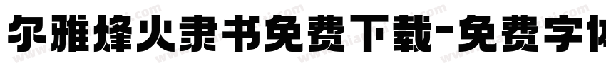 尔雅烽火隶书免费下载字体转换