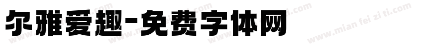 尔雅爱趣字体转换