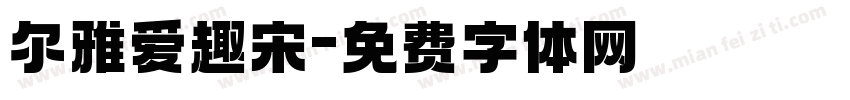 尔雅爱趣宋字体转换