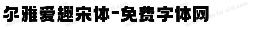 尔雅爱趣宋体字体转换