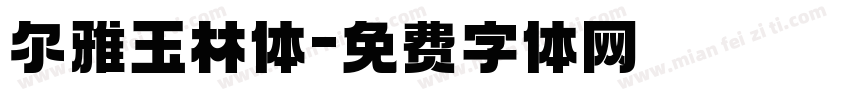 尔雅玉林体字体转换