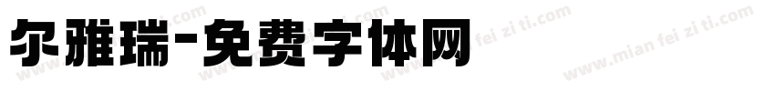 尔雅瑞字体转换