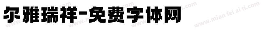 尔雅瑞祥字体转换