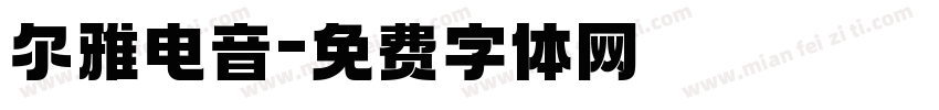 尔雅电音字体转换