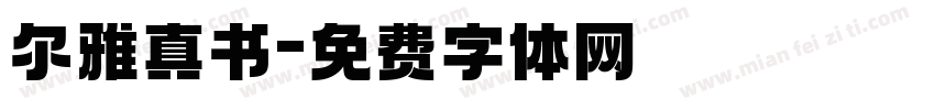 尔雅真书字体转换