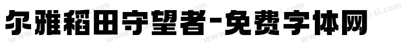 尔雅稻田守望者字体转换