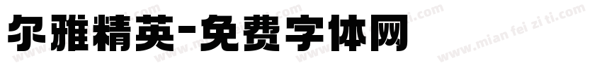 尔雅精英字体转换