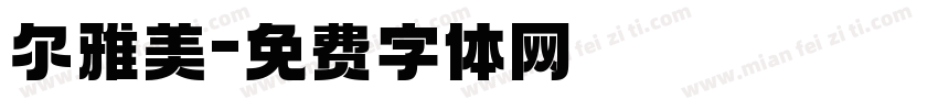 尔雅美字体转换