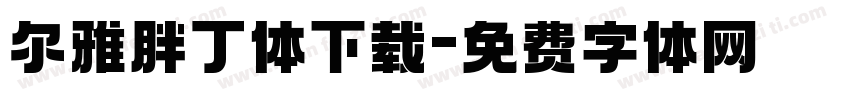 尔雅胖丁体下载字体转换