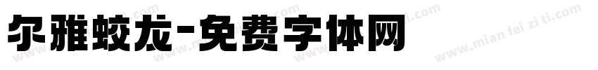 尔雅蛟龙字体转换
