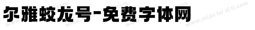 尔雅蛟龙号字体转换