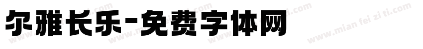 尔雅长乐字体转换
