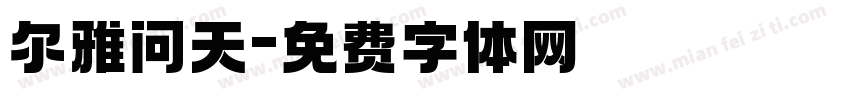 尔雅问天字体转换