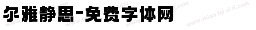 尔雅静思字体转换
