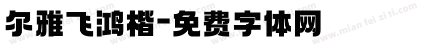 尔雅飞鸿楷字体转换