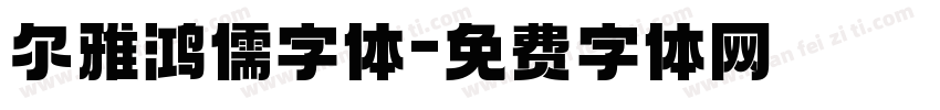 尔雅鸿儒字体字体转换