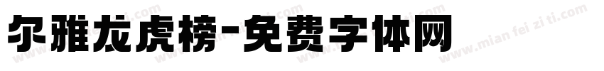 尔雅龙虎榜字体转换