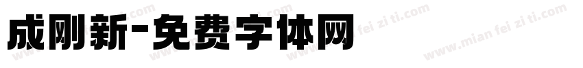 成刚新字体转换