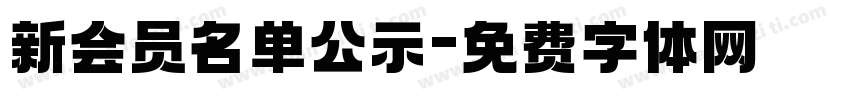 新会员名单公示字体转换