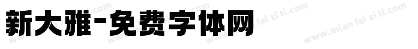 新大雅字体转换