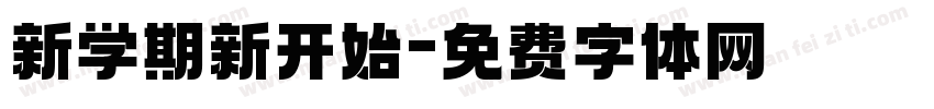 新学期新开始字体转换